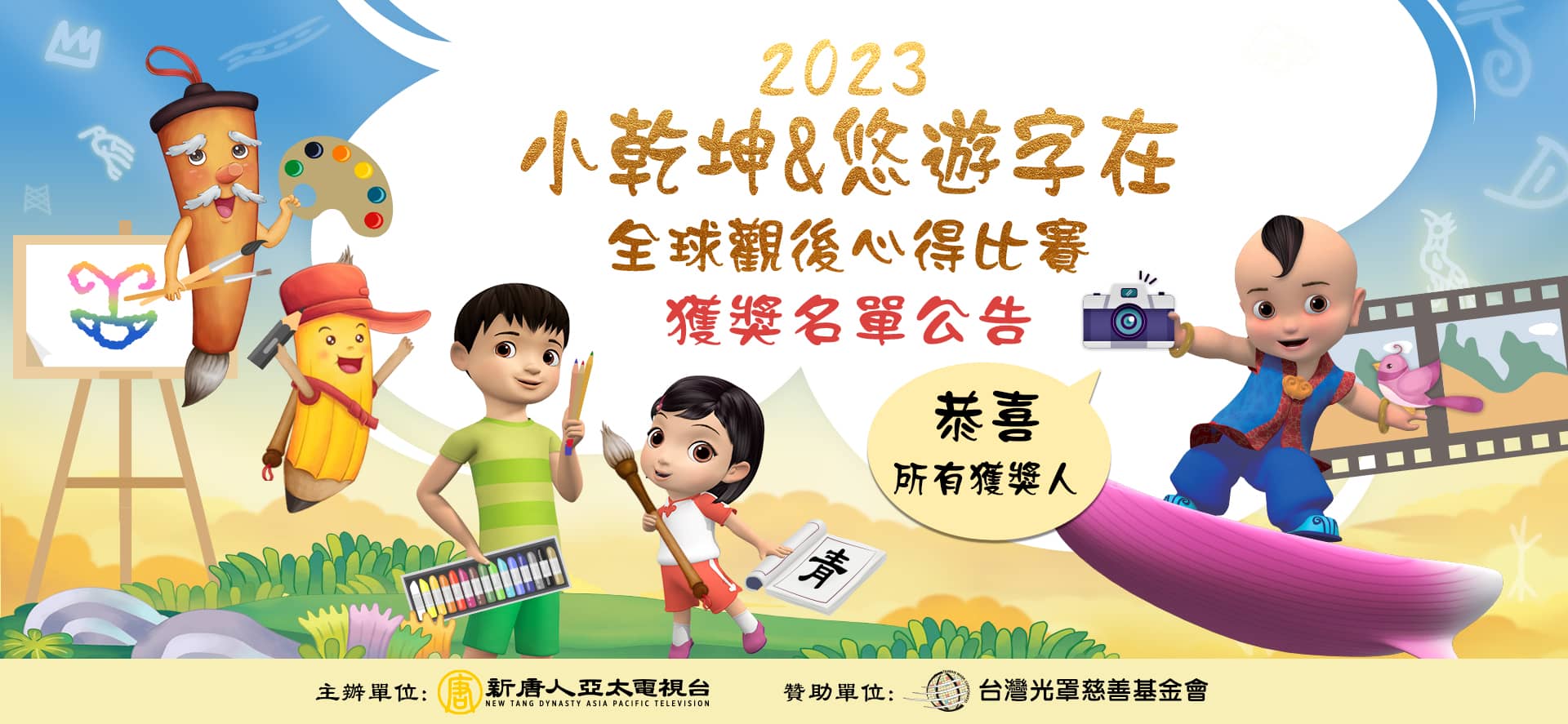 2023小乾坤悠遊字在全球觀後心得比賽